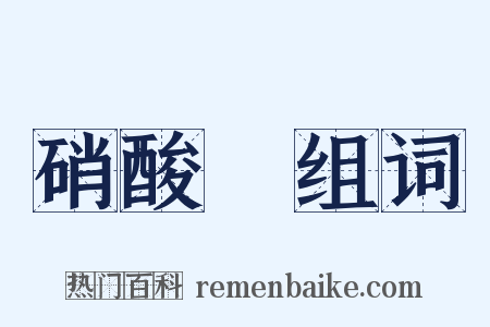 硝酸銨组词是什么意思的图片